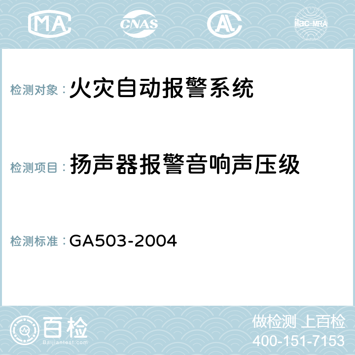 扬声器报警音响声压级 《建筑消防设施检测技术规程》 GA503-2004 4.12.3.4,5.12.3.4