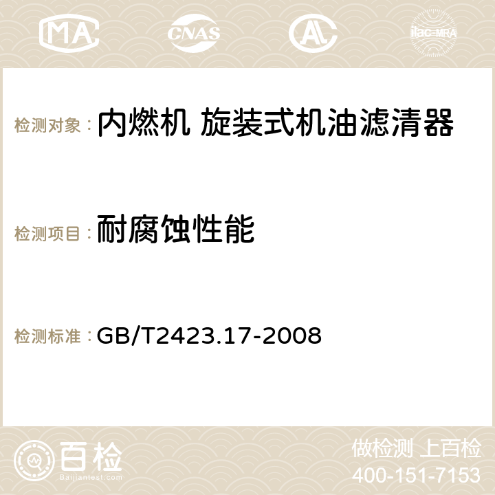 耐腐蚀性能 电工电子产品环境试验 第2部分 试验Ka盐雾 GB/T2423.17-2008