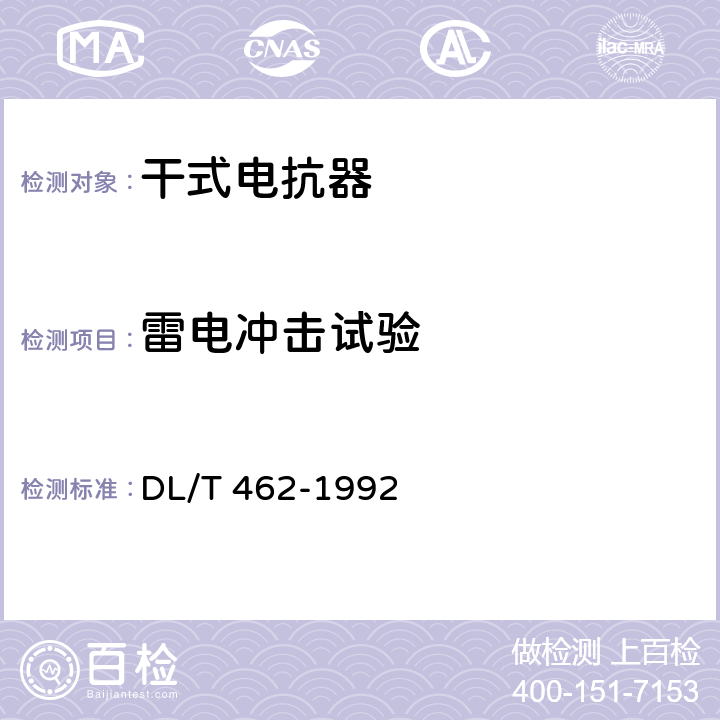 雷电冲击试验 高压并联电容器用串联电抗器订货技术条件 DL/T 462-1992 3.3.7.2