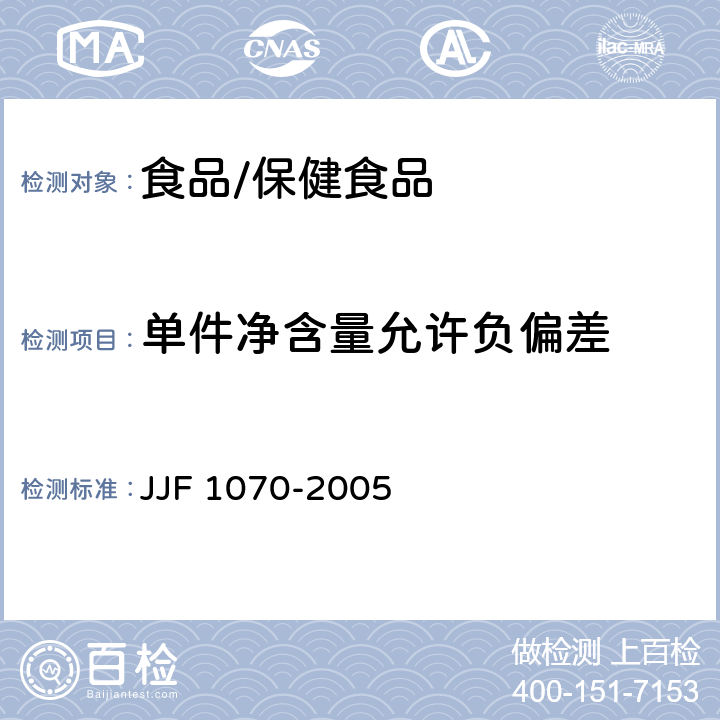 单件净含量允许负偏差 JJF 1070-2005 定量包装商品净含量计量检验规则