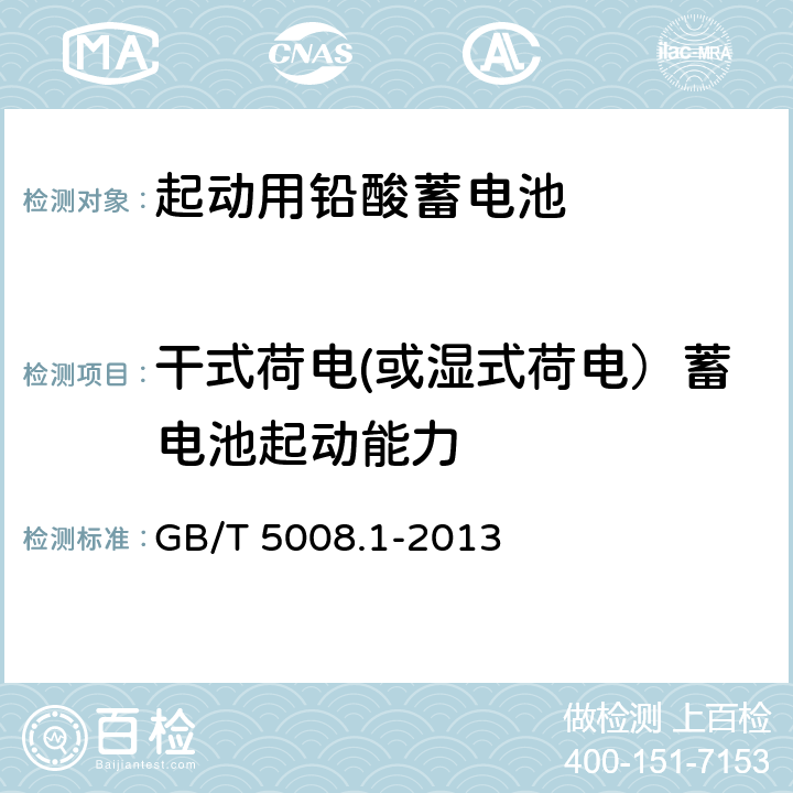 干式荷电(或湿式荷电）蓄电池起动能力 起动用铅酸蓄电池 第1部分:技术条件和试验方法 GB/T 5008.1-2013