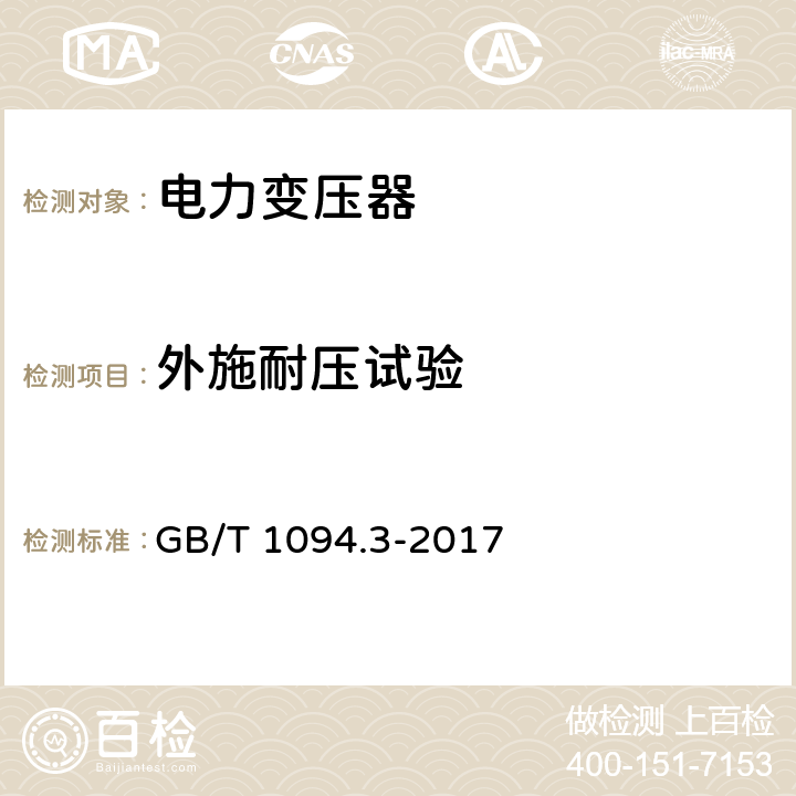 外施耐压试验 电力变压器 第3部分：绝缘水平绝缘试验和外绝缘空气间隙 GB/T 1094.3-2017 10