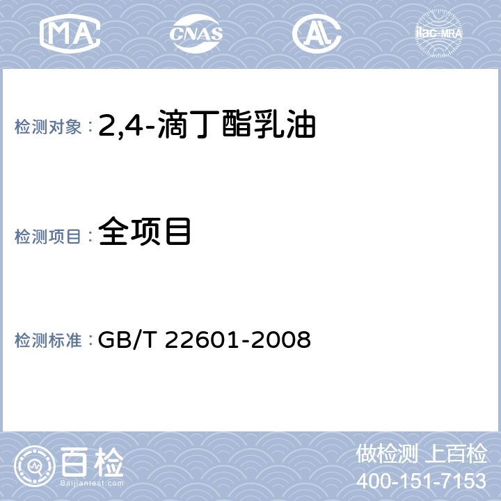 全项目 GB/T 22601-2008 【强改推】2,4-滴丁酯乳油