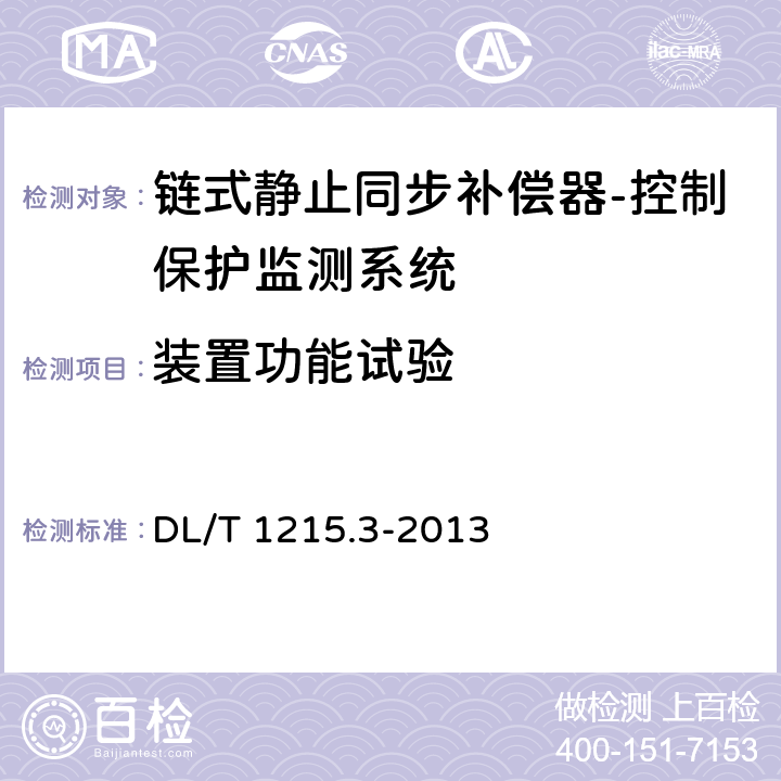 装置功能试验 链式静止同步补偿器　第3部分：控制保护监测系统 DL/T 1215.3-2013 6.3