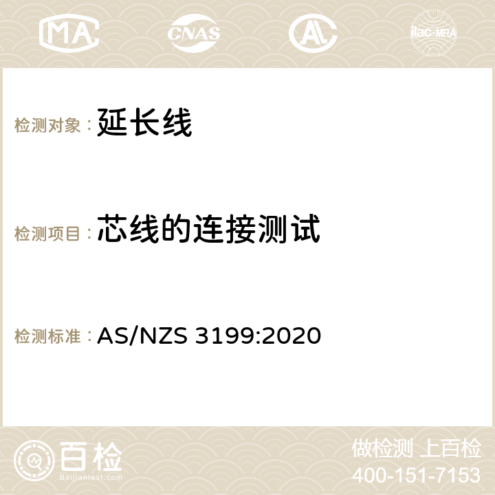 芯线的连接测试 认可和测试规范 - 电线组件 AS/NZS 3199:2020 7.3