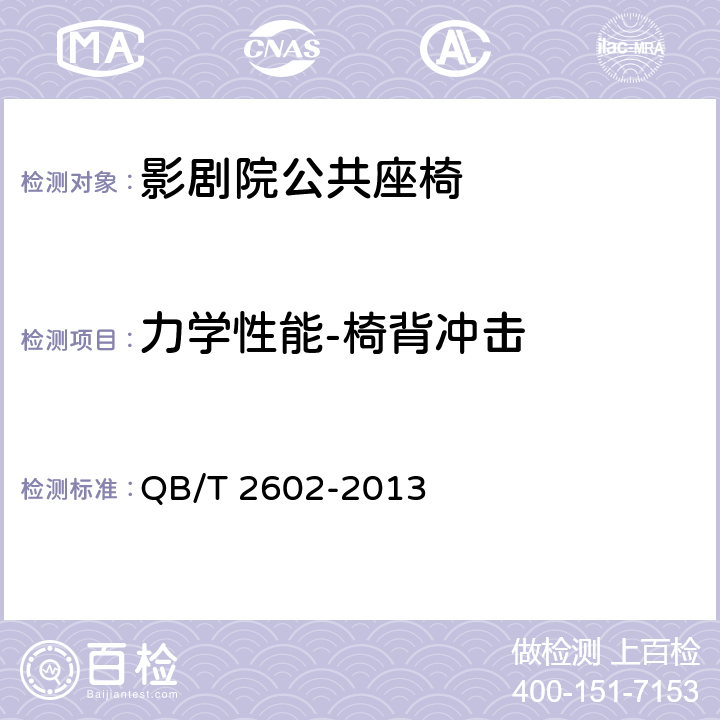 力學(xué)性能-椅背沖擊 影劇院公共座椅 QB/T 2602-2013 6.8.4