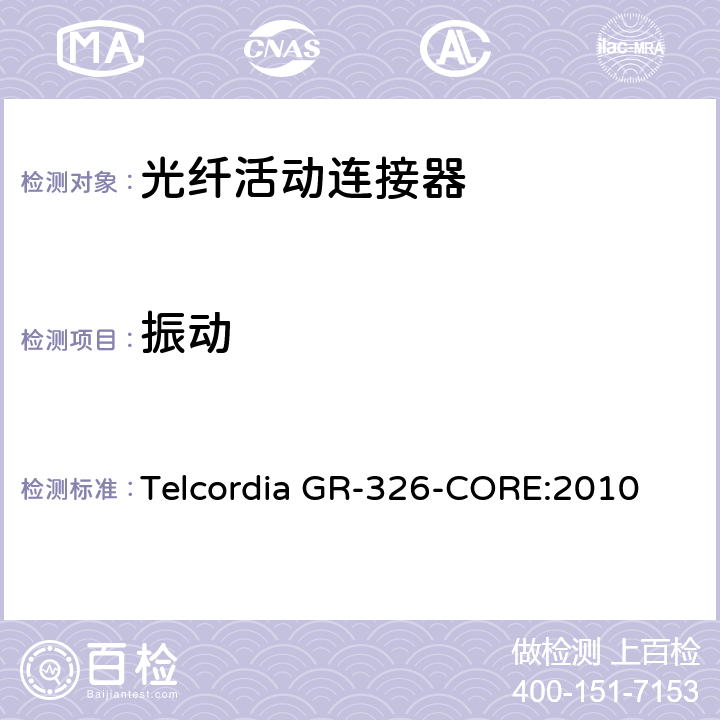 振动 单模光纤连接头和跳线产品的通用要求 Telcordia GR-326-CORE:2010 4.4.3.1