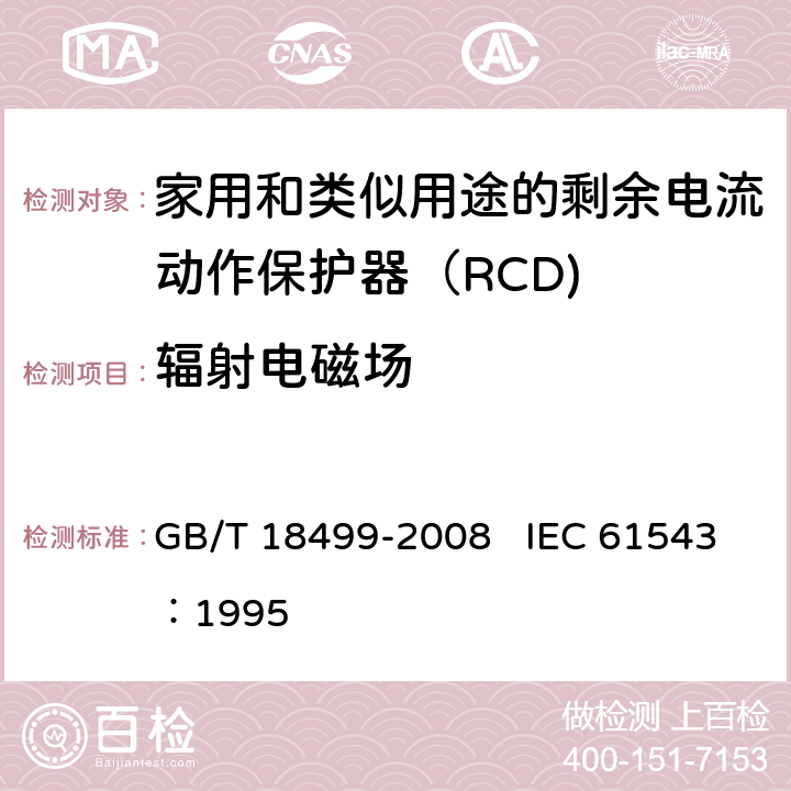 辐射电磁场 《家用和类似用途的剩余电流动作保护器（RCD) 电磁兼容性》 GB/T 18499-2008 IEC 61543：1995 T2.5