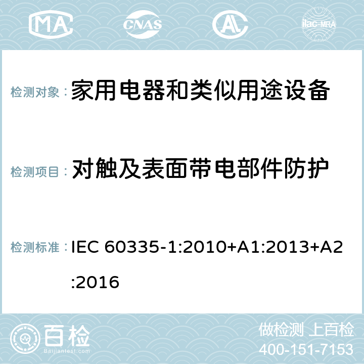 对触及表面带电部件防护 IEC 60335-1-2010 家用和类似用途电器安全 第1部分:一般要求