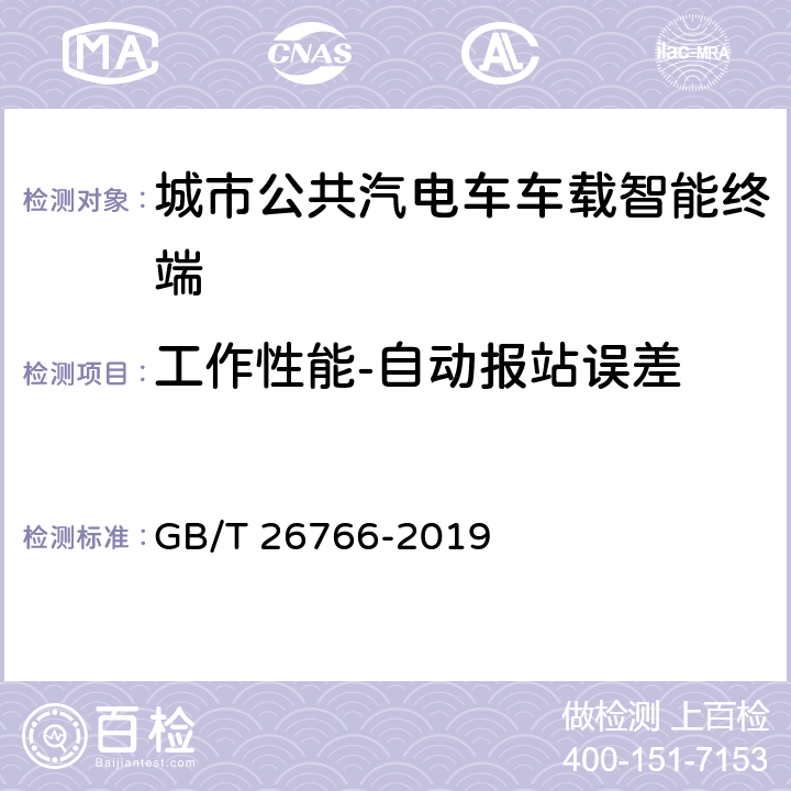 工作性能-自动报站误差 GB/T 26766-2019 城市公共汽电车车载智能终端