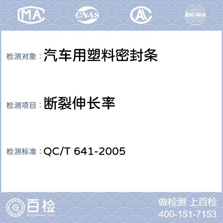 断裂伸长率 汽车用塑料密封条 QC/T 641-2005 3.4