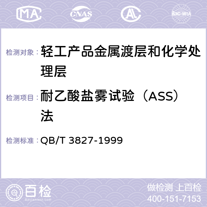 耐乙酸盐雾试验（ASS）法 QB/T 3827-1999 轻工产品金属镀层和化学处理层的耐腐蚀试验方法 乙酸盐雾试验(ASS)法