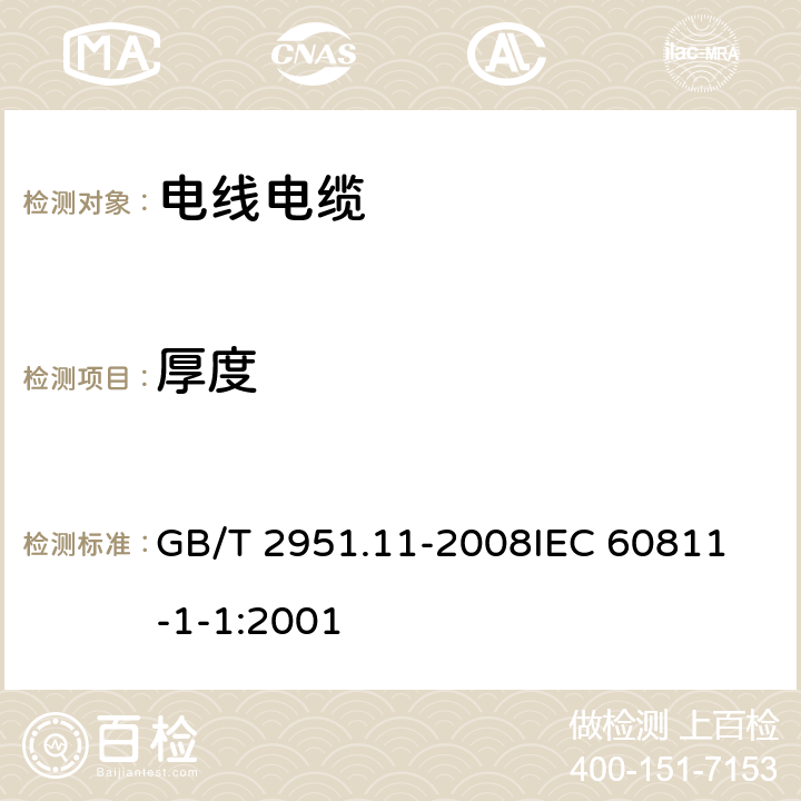 厚度 电缆和光缆绝缘和护套材料通用试验方法 第11部分:通用试验方法- 厚度和外形尺寸测量-机械性能试验 GB/T 2951.11-2008
IEC 60811-1-1:2001 8.1、8.2