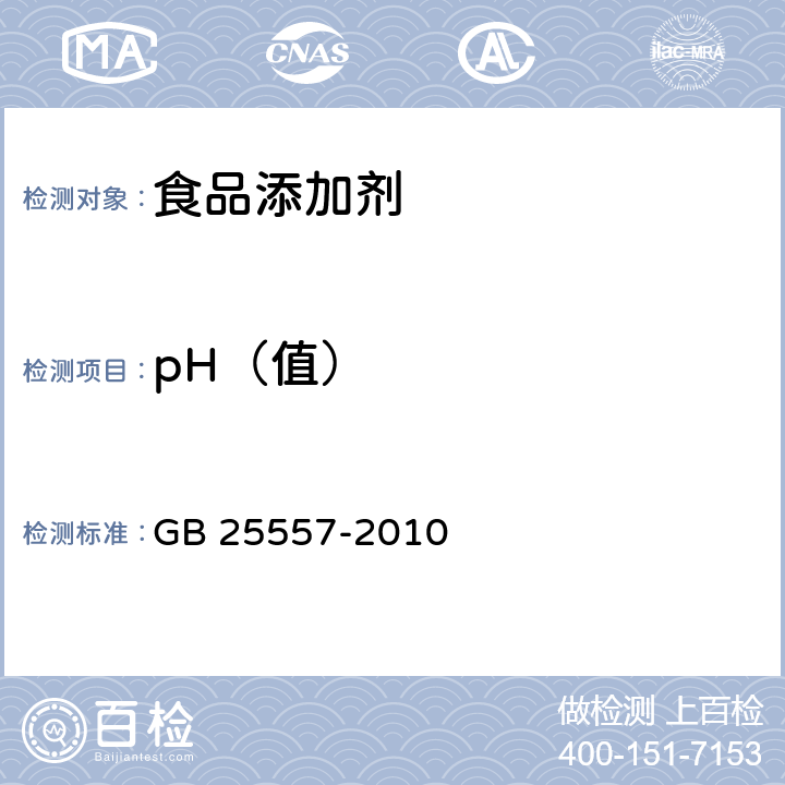 pH（值） 食品安全国家标准 食品添加剂 焦磷酸钠 
GB 25557-2010 附录A中A.6