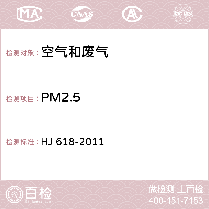 PM2.5 环境空气.PM和PM的测定.重量法 HJ 618-2011