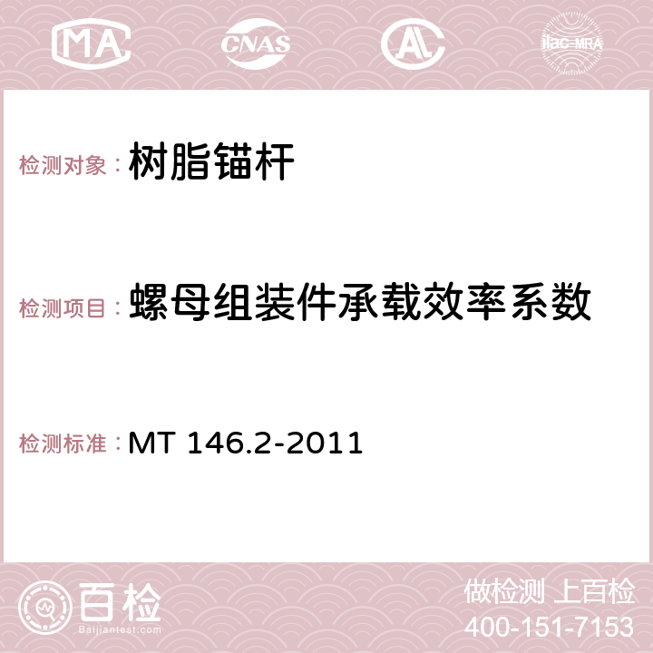 螺母组装件承载效率系数 树脂锚杆 第2部分:金属杆体及其附件 MT 146.2-2011 6.5