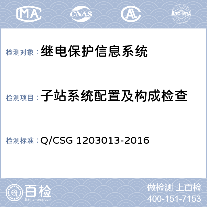 子站系统配置及构成检查 继电保护信息系统技术规范 Q/CSG 1203013-2016 4.1、 4.2、4.3、 4.4.1、6