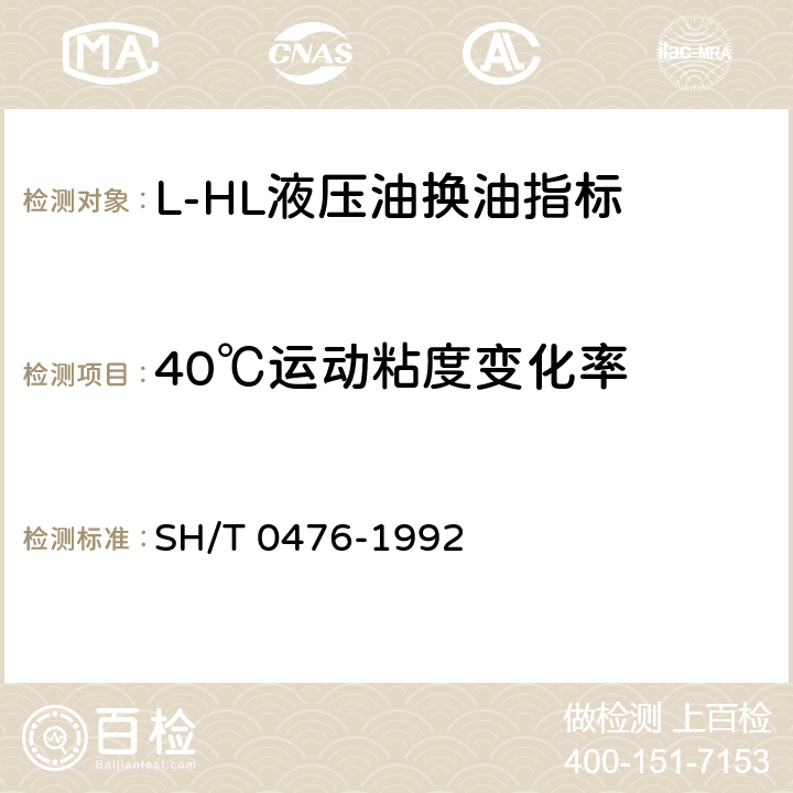 40℃运动粘度变化率 L-HL液压油换油指标 SH/T 0476-1992 3.2