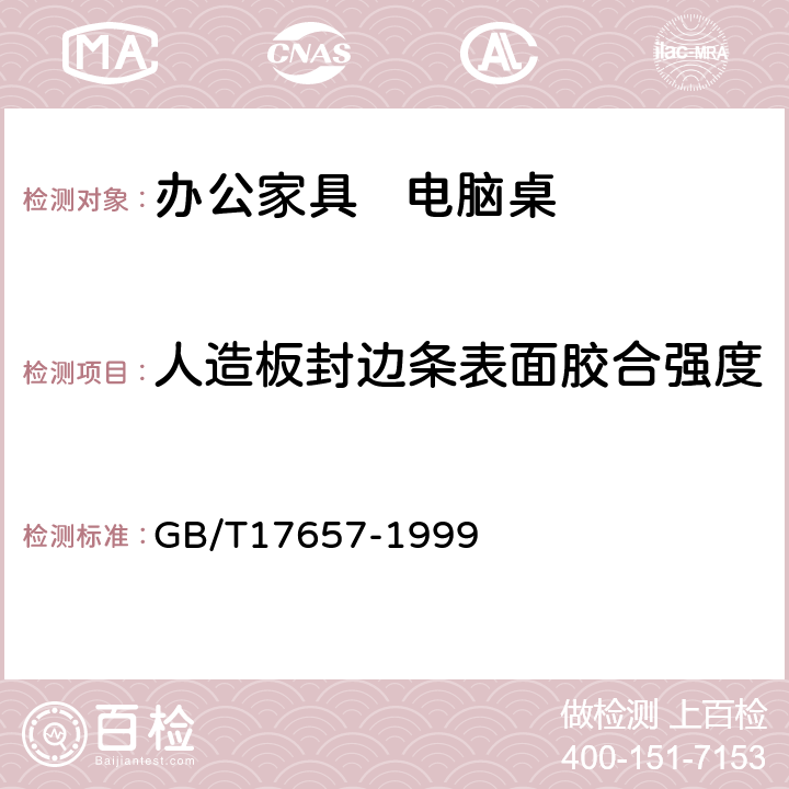 人造板封边条表面胶合强度 人造板及饰面人造板理化性能试验方法 GB/T17657-1999 4.13