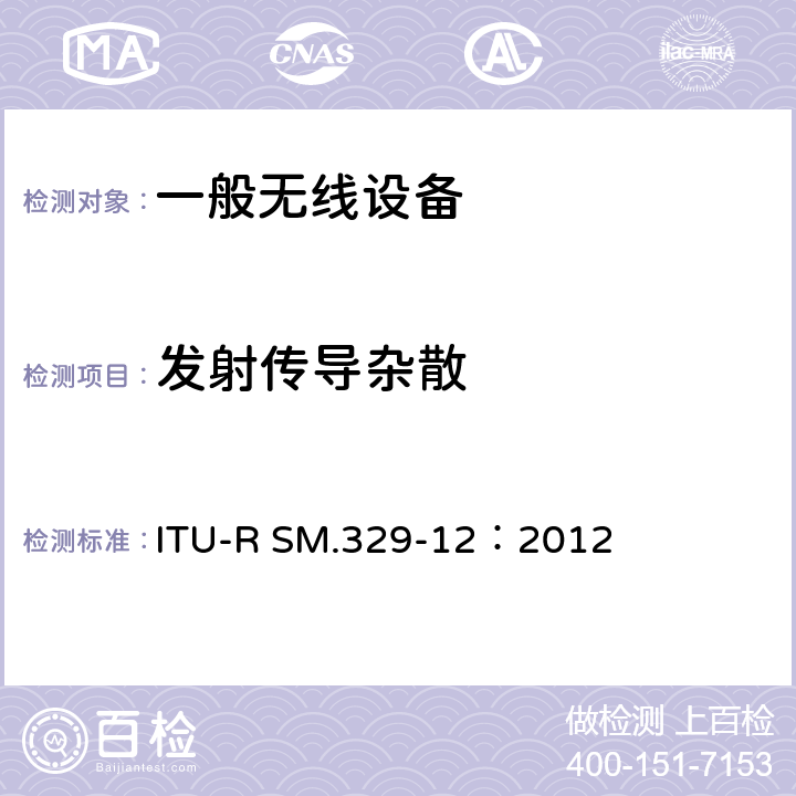 发射传导杂散 ITU-R SM.329-12-2012 虚假域中的无用发射