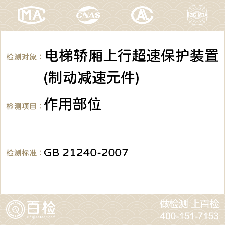 作用部位 液压电梯制造与安装安全规范 GB 21240-2007