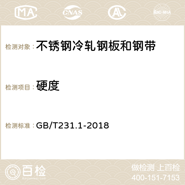 硬度 金属材料 布氏硬度试验第1部分:试验方法 GB/T231.1-2018 7.2