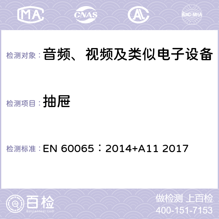 抽屉 音频、视频及类似电子设备 安全要求 EN 60065：2014+A11 2017 12.4