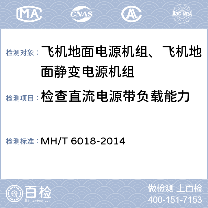 检查直流电源带负载能力 飞机地面静变电源机组 MH/T 6018-2014 5.9