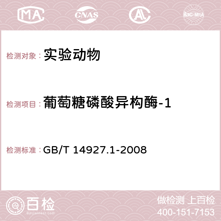 葡萄糖磷酸异构酶-1 实验动物近交系小鼠、大鼠生化标记检测方法 GB/T 14927.1-2008 6.8