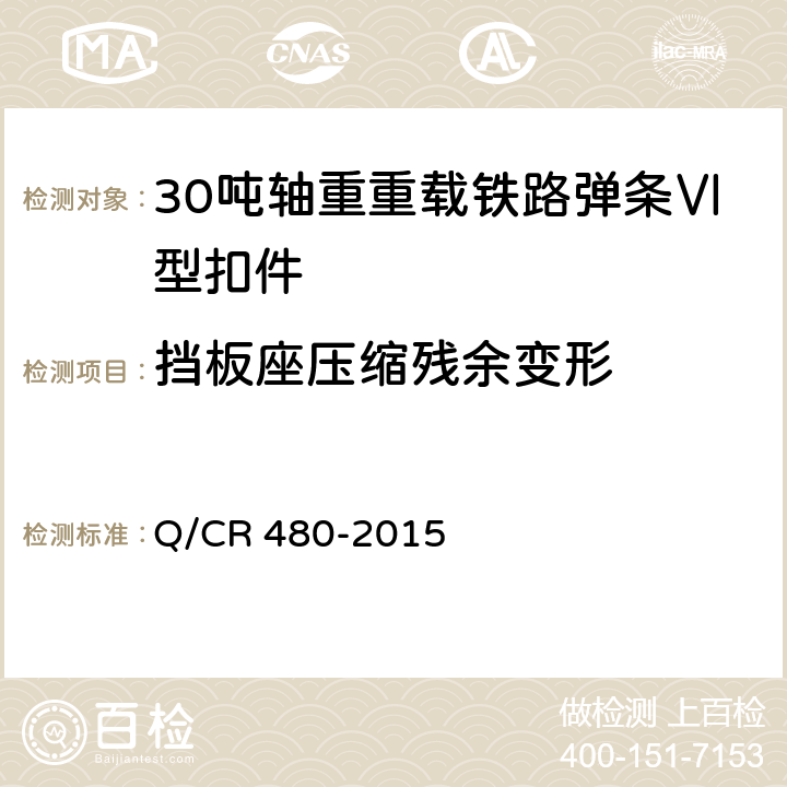 挡板座压缩残余变形 30吨轴重重载铁路弹条Ⅵ型扣件 Q/CR 480-2015 6.2.4