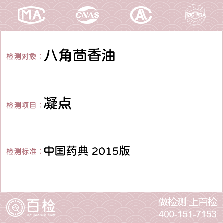 凝点 植物油脂和提取物 八角茴香油 中国药典 2015版 通则0613