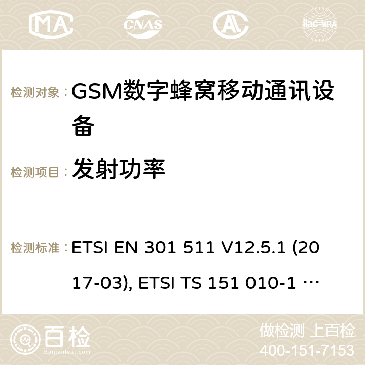 发射功率 全球移动通信系统(GSM ) GSM900和DCS1800频段欧洲协调标准,包含RED条款3.2的基本要求 ETSI EN 301 511 V12.5.1 (2017-03), ETSI TS 151 010-1 V13.7.0 (2018-07) 4.2.5