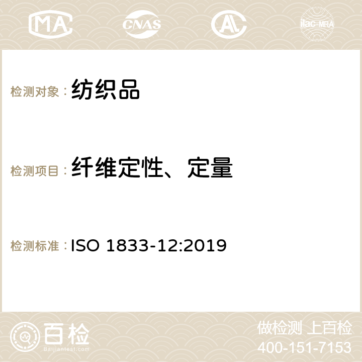 纤维定性、定量 ISO 1833-12:2019 纺织品 定量化学分析方法第12部分： 腈纶与其他纤维混纺(二甲基甲酰胺法) 