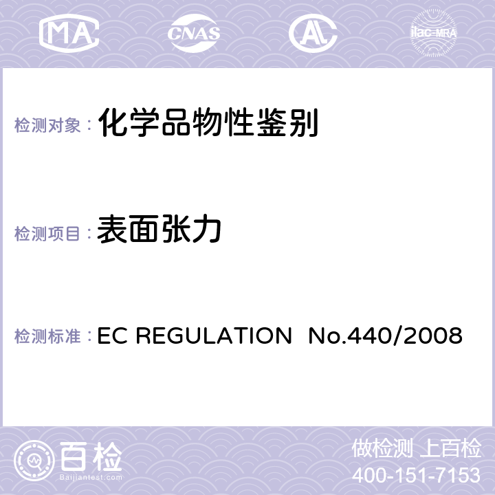 表面张力 表面张力 EC REGULATION No.440/2008 A.5
