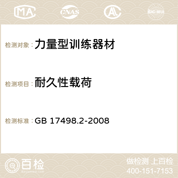 耐久性载荷 固定式健身器材 第2部分：力量型训练器材 附加的特殊安全要求和试验方法 GB 17498.2-2008 6.5