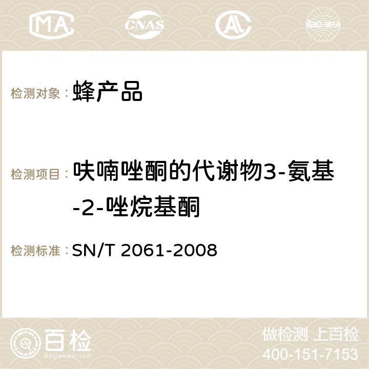 呋喃唑酮的代谢物3-氨基-2-唑烷基酮 进出口蜂王浆中硝基呋喃类代谢物残留量的测定 液相色谱-质谱/质谱法 SN/T 2061-2008