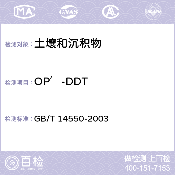 OP′-DDT 土壤中 六六六和滴滴涕的測(cè)定 氣相色譜法 GB/T 14550-2003