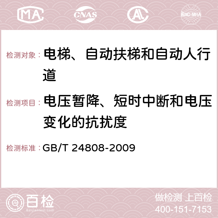 电压暂降、短时中断和电压变化的抗扰度 电磁兼容 电梯、自动扶梯和自动人行道的产品系列标准 抗扰度 GB/T 24808-2009 4