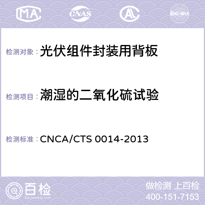 潮湿的二氧化硫试验 《光伏组件封装用背板技术规范》 CNCA/CTS 0014-2013 条款 7.18.2