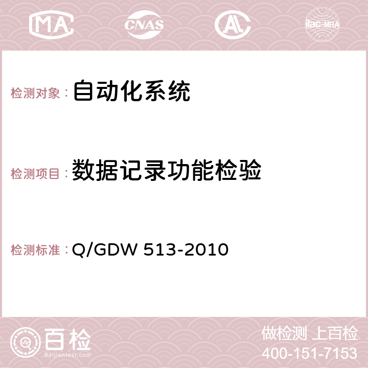 数据记录功能检验 Q/GDW 513-2010 配电自动化主站系统功能规范  5.2.3