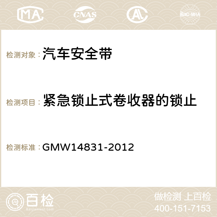 紧急锁止式卷收器的锁止 14831-2012 安全带的验证要求 GMW 3.7.3.1.4