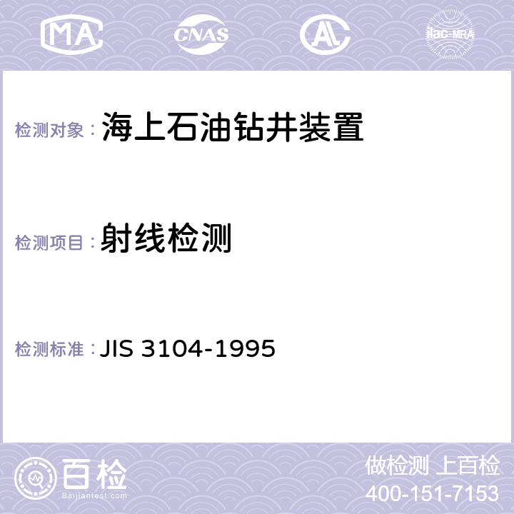 射线检测 钢焊接接头的射线检测方法 JIS 3104-1995