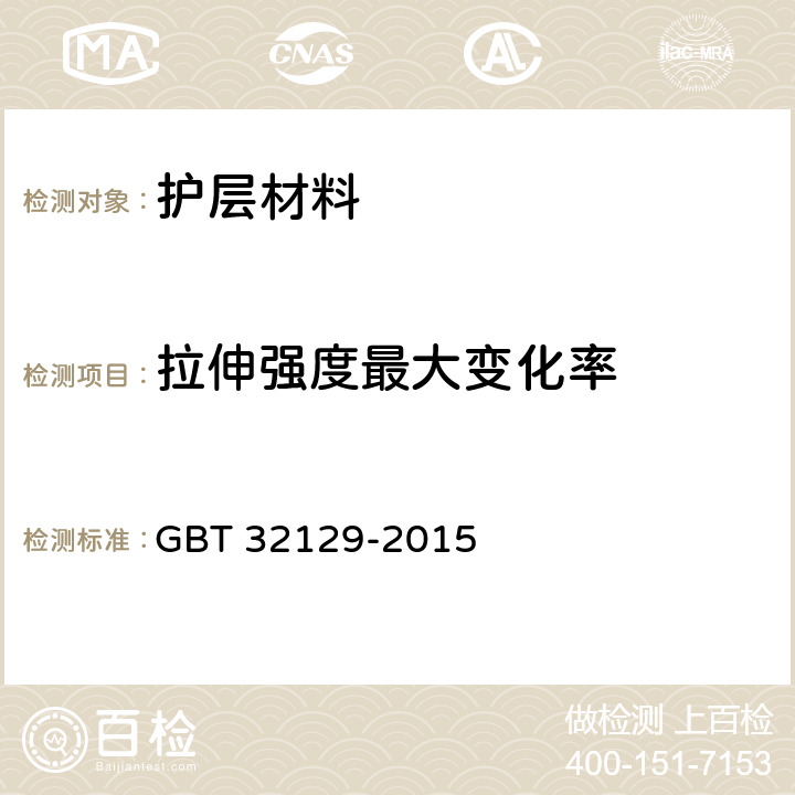 拉伸强度最大变化率 电线电缆用无卤低烟阻燃电缆料 GBT 32129-2015 5.3
5.5