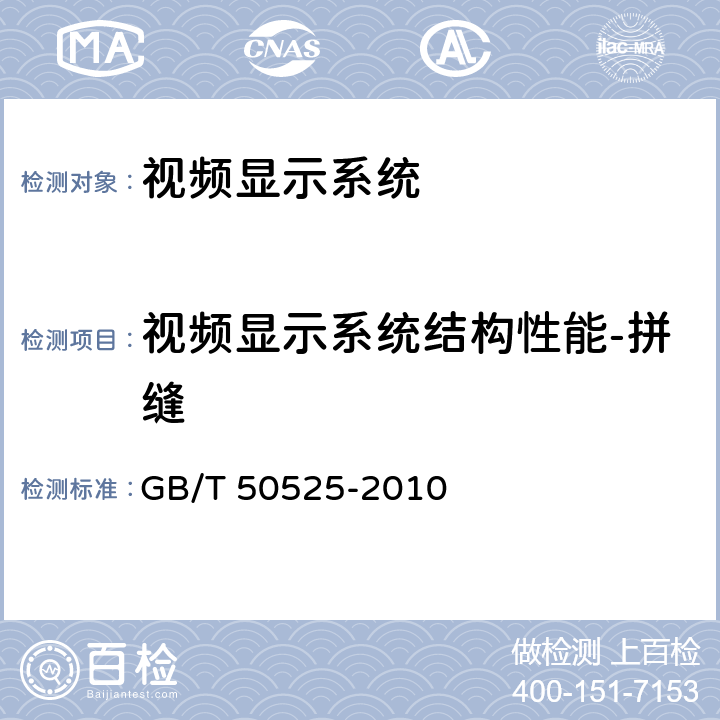 视频显示系统结构性能-拼缝 视频显示系统工程测量规范 GB/T 50525-2010 7.2