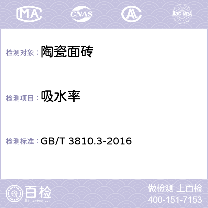 吸水率 陶瓷砖试验方法第3部分：吸水率、显气孔率、表观相对密度和容重的测定 GB/T 3810.3-2016 5.1.1