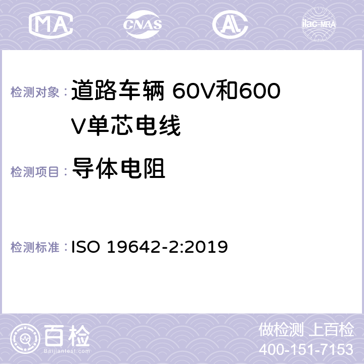 导体电阻 道路车辆 汽车电缆 第2部分：试验方法 ISO 19642-2:2019 5.2.1