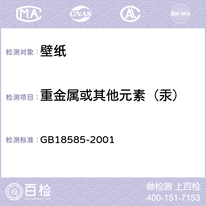 重金属或其他元素（汞） GB 18585-2001 室内装饰装修材料 壁纸中有害物质限量