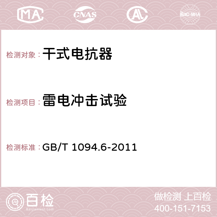 雷电冲击试验 电力变压器 第6部分：电抗器 GB/T 1094.6-2011 7.8.10.4/8.9.9/9.10.9/12.8.9