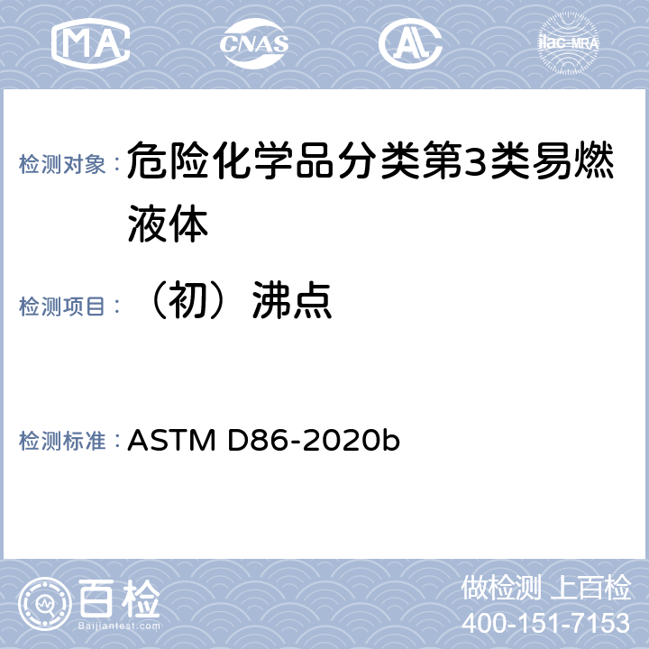（初）沸点 ASTM D7344-2017a 常压下石油产品和液体燃料蒸馏的标准试验方法(小型法)