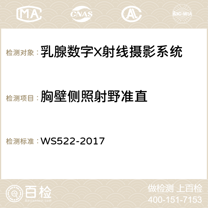 胸壁侧照射野准直 乳腺数字X射线摄影质量控制检测规范 WS522-2017 5.1